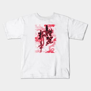 Chinese New Year 2021 Kids T-Shirt